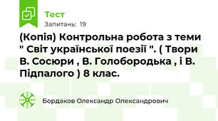 (Копія) Контрольна робота з теми " Світ української поезії ". ( Твори В. Сосюри , В. Голобородька , і В. Підпалого ) 8 клас. 
