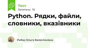 Python. Рядки, файли, словники, вказівники
