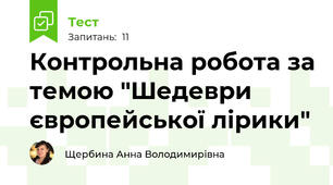 Контрольна робота за темою "Шедеври європейської лірики"