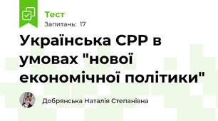 Українська СРР в умовах "нової економічної політики"