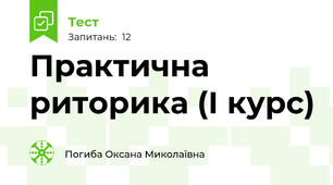 Практична риторика (І курс)