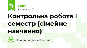 Контрольна робота І семестр (сімейне навчання)