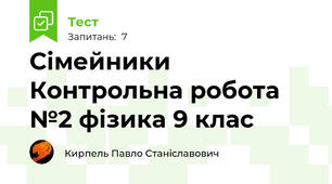 Сімейники Контрольна робота №2 фізика 9 клас