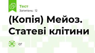 (Копія) Мейоз. Статеві клітини