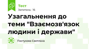 Узагальнення до теми "Взаємозв'язок людини і держави" 