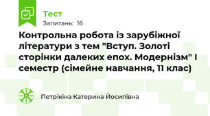 Контрольна робота із зарубіжної літератури з тем "Вступ. Золоті сторінки далеких епох. Модернізм" І семестр (сімейне навчання, 11 клас)