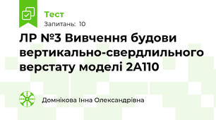 ЛР №3 Вивчення будови вертикально-свердлильного верстату моделі 2А110