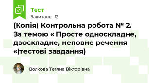 (Копія) Контрольна робота № 2. За темою « Просте односкладне, двоскладне, неповне речення «(тестові завдання)