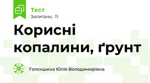 Корисні копалини, ґрунт