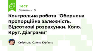 Контрольна робота "Обернена пропорційна залежність. Відсоткові розрахунки. Коло. Круг. Діаграми"