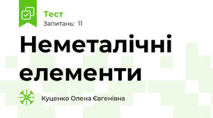 Неметалічні елементи