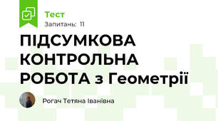  ПІДСУМКОВА КОНТРОЛЬНА РОБОТА з Геометрії