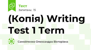 (Копія) Writing Test 1 Term