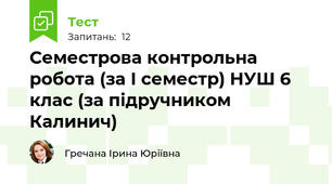 Семестрова контрольна робота (за І семестр) НУШ 6 клас (за підручником Калинич)