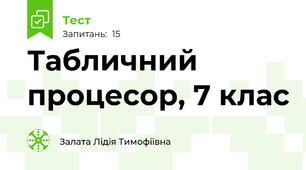 Табличний процесор, 7 клас