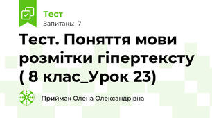 Тест. Поняття мови розмітки гіпертексту ( 8 клас_Урок 23)