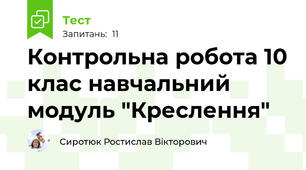 Контрольна робота 10 клас навчальний модуль "Креслення"