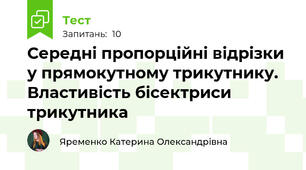 Середні пропорційні відрізки у прямокутному трикутнику. Властивість бісектриси трикутника