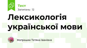 Лексикологія української мови