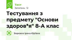 Тестування з предмету "Основи здоров*я" 8-А клас