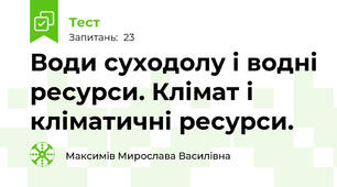 Води суходолу і водні ресурси. Клімат і кліматичні ресурси.