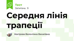 Середня лінія трапеції