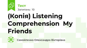 (Копія) Listening Comprehension  My Friends
