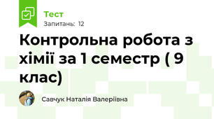 Контрольна робота з хімії за 1 семестр ( 9 клас)