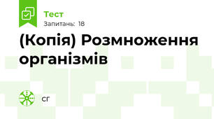 (Копія) Розмноження організмів