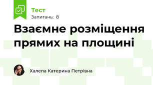 Взаємне розміщення прямих на площині