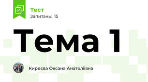 Тема 1