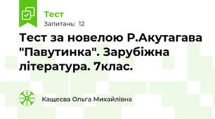 Тест за новелою Р.Акутагава "Павутинка". Зарубіжна література. 7клас.