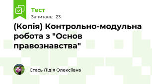 (Копія) Контрольно-модульна робота з "Основ правознавства"