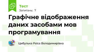 Графічне відображення даних засобами мов програмування