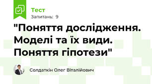 "Поняття дослідження. Моделі та їх види. Поняття гіпотези"