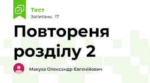 Повтореня розділу 2 