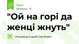 "Ой на горі да женці жнуть"