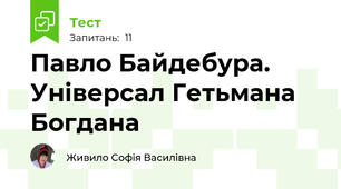 Павло Байдебура. Універсал Гетьмана Богдана
