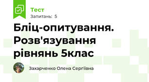 Бліц-опитування. Розв'язування рівнянь 5клас