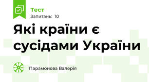 Які країни є сусідами України
