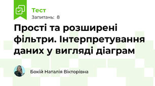 Прості та розширені фільтри. Інтерпретування даних у вигляді діаграм