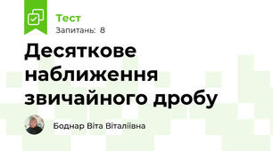 Десяткове наближення звичайного дробу