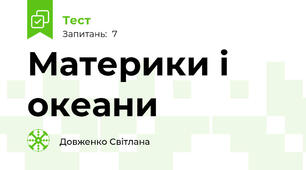 Материки і океани