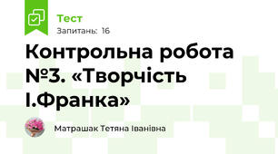 Контрольна робота №3. «Творчість І.Франка» 