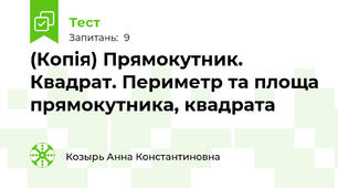 (Копія) Прямокутник. Квадрат. Периметр та площа прямокутника, квадрата
