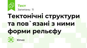 Тектонічні структури та пов`язані з ними форми рельєфу 