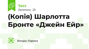 (Копія) Шарлотта Бронте «Джейн Ейр» 