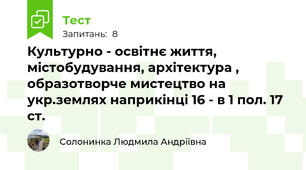Культурно - освітнє життя, містобудування, архітектура , образотворче мистецтво на укр.землях наприкінці 16 - в 1 пол. 17 ст.