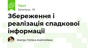 Збереження і реалізація спадкової інформації