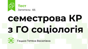 семестрова КР з ГО соціологія